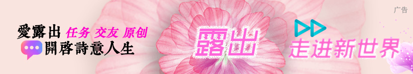 露出爱露出 露出网站。